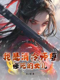 我是清冷师尊惨死的女儿