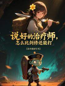 说好的治疗师，怎么比剑修还能打