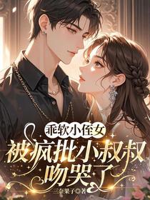 乖软小侄女被疯批小叔叔吻哭了