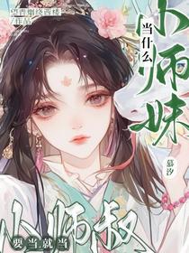 当什么小师妹，要当就当小师叔