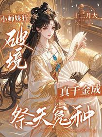 小师妹狂破镜，真千金成祭天冤种