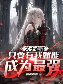 关于老婆只要有我就能成为最强