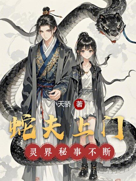 蛇夫上门：灵界秘事不断