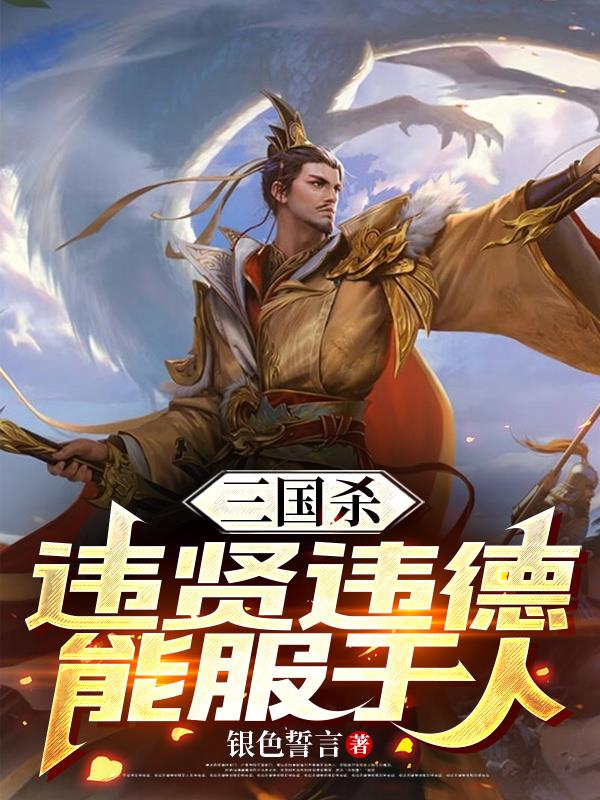 三国杀：违贤违德，能服于人