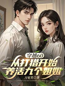 穿越60从打猎开始养活九个姐姐