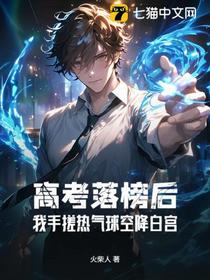 高考落榜后：我手搓热气球空降白宫