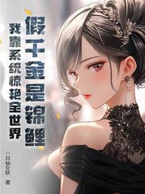 真千金重生归来！万人嫌成全球白月光