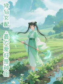 修仙女配，最大爱好是种田