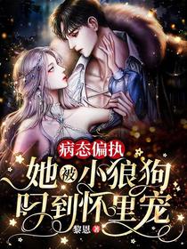 病态偏执！她被小狼狗叼到怀里宠