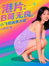 港片：B哥无良，小飞棍痛暴大嫂