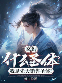 玄幻：什么圣体？我是先天销售圣体！
