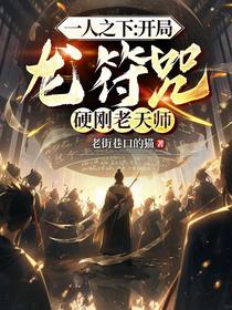 一人之下：开局龙符咒硬刚老天师