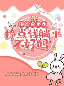 糊涂鬼重生：挣点钱躺平不好吗