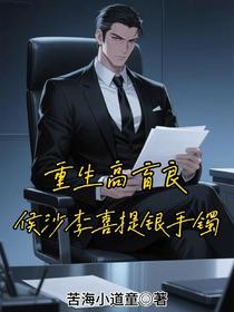 重生高育良，侯沙李喜提银手镯