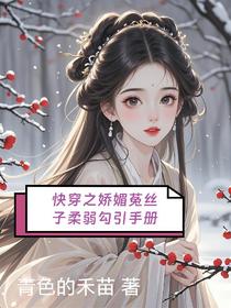 快穿之娇媚菟丝子柔弱勾引手册