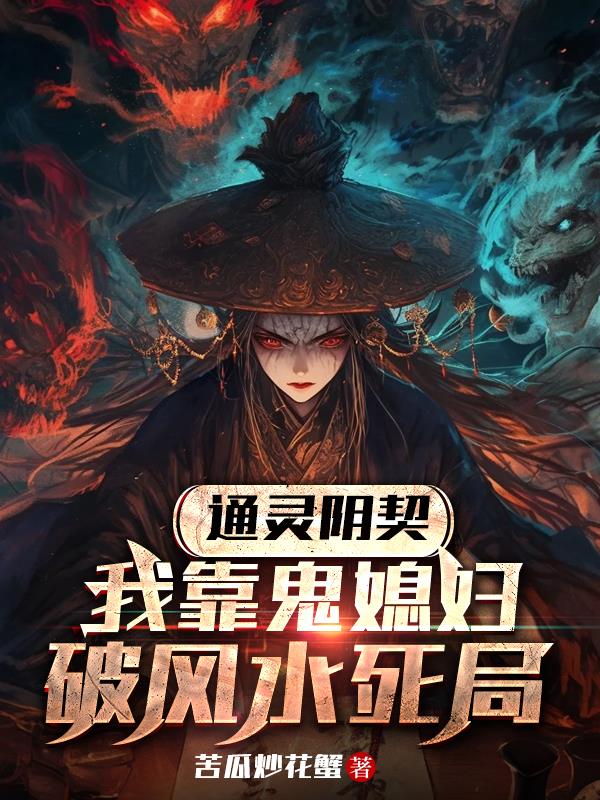 通灵阴契，我靠鬼媳妇破风水死局