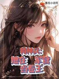 特种兵，她在军营当卷王