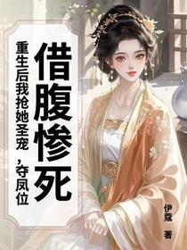 借腹惨死，重生后我抢她圣宠，夺凤位