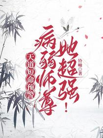 天道短命预警，病弱师尊她超强！