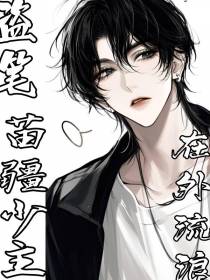 盗笔：苗疆少主在外流浪