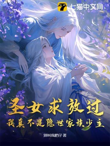 圣女求放过：我真不是隐世家族少主！