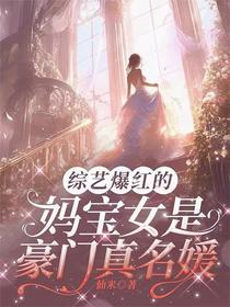 综艺爆红的妈宝女是豪门真名媛