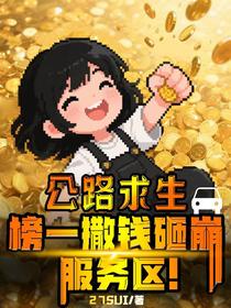 公路求生，榜一撒钱砸崩服务区