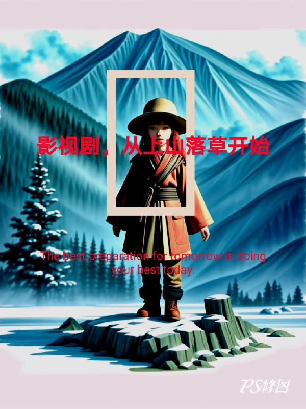 影视剧，从上山落草开始