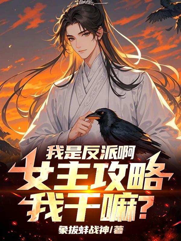 我是反派啊，女主攻略我干嘛？