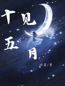 十五见月