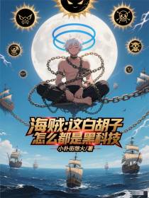海贼：这白胡子，怎么都是黑科技