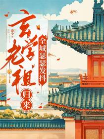 玄学老祖归来，全城瑟瑟发抖