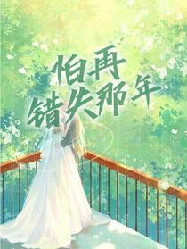 怕再错失那年