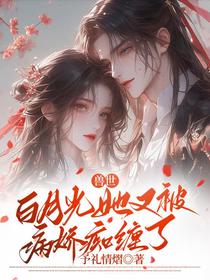 兽世：白月光她又被病娇痴缠了
