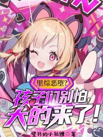 里综恶堕？孩子们别怕，大的来了