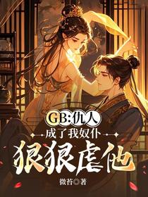 GB：仇人成了我奴仆，狠狠虐他