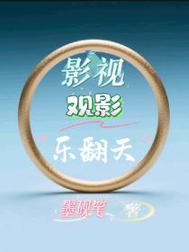 影视观影乐翻天