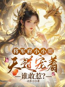 将军府小小姐天道宠着，谁敢惹？