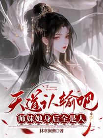 天道认输吧，师妹她身后全是人
