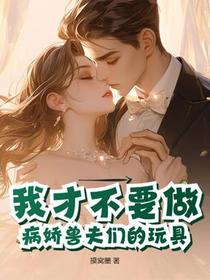 我才不要做病娇兽夫们的玩具