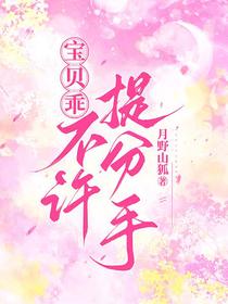 宝贝乖，不许提分手
