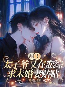 甜！太子爷又在恋综求未婚妻贴贴