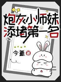 炮灰小师妹，添堵第一名