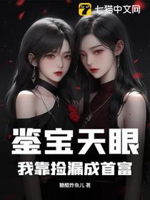 鉴宝天眼：我靠捡漏成首富