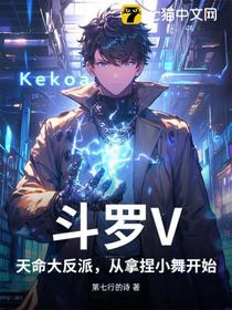 斗罗V：天命大反派，从拿捏小舞开始！
