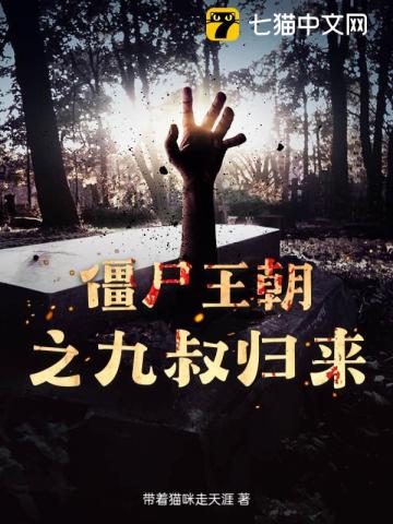 僵尸王朝之九叔归来