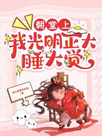 朝堂上，我光明正大睡大觉