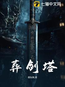 葬剑塔