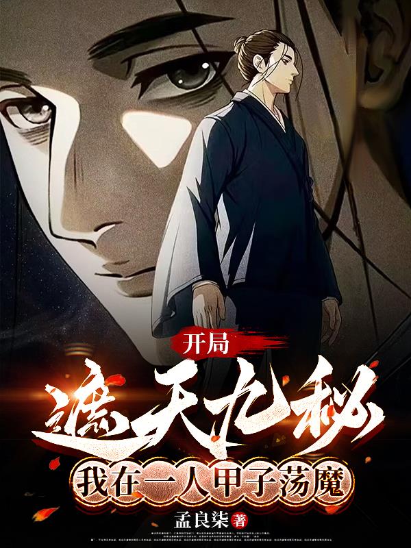 开局遮天九秘，我在一人甲子荡魔