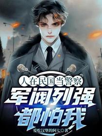 人在民国当警察，军阀列强都怕我